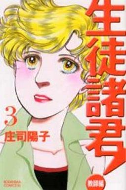 Manga - Manhwa - Seito Shokun! - Kyôshi-hen jp Vol.3