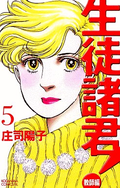 Manga - Manhwa - Seito Shokun! - Kyôshi-hen jp Vol.5