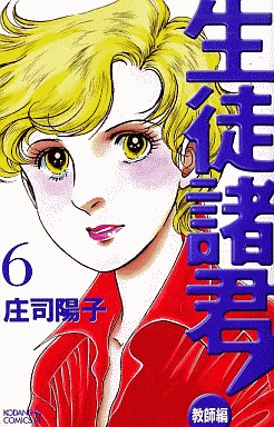 Manga - Manhwa - Seito Shokun! - Kyôshi-hen jp Vol.6
