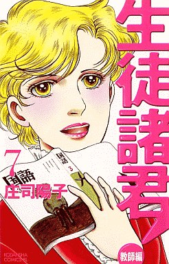 Manga - Manhwa - Seito Shokun! - Kyôshi-hen jp Vol.7
