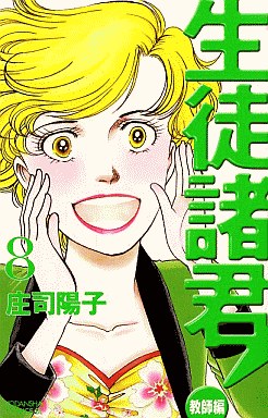 Manga - Manhwa - Seito Shokun! - Kyôshi-hen jp Vol.8