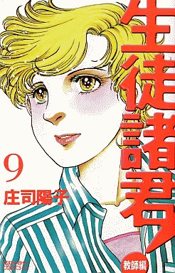 Manga - Manhwa - Seito Shokun! - Kyôshi-hen jp Vol.9