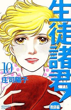 Manga - Manhwa - Seito Shokun! - Kyôshi-hen jp Vol.10