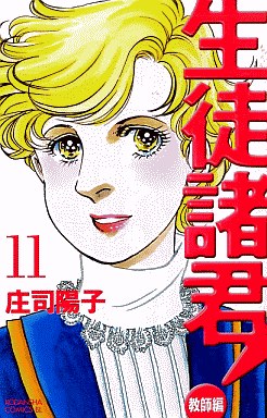 Manga - Manhwa - Seito Shokun! - Kyôshi-hen jp Vol.11