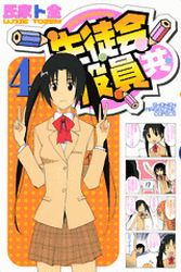 Manga - Manhwa - Seitokai Yakuindomo jp Vol.4