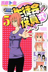 Manga - Manhwa - Seitokai Yakuindomo jp Vol.5