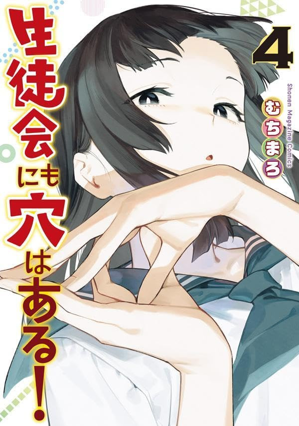 Manga - Manhwa - Seitokai ni mo Ana wa Aru! jp Vol.4