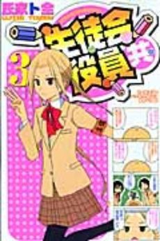 Manga - Manhwa - Seitokai Yakuindomo jp Vol.3