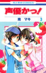 Manga - Manhwa - Seiyû Kaa! jp Vol.3