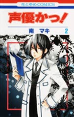 Manga - Manhwa - Seiyû Kaa! jp Vol.2