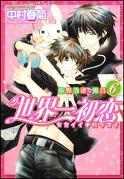 manga - Sekai Ichi Hatsukoi jp Vol.6