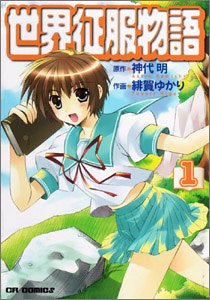 Manga - Manhwa - Sekai Seifuku Monogatari jp Vol.1