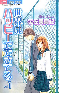 Manga - Manhwa - Sekai ha Happy de Dekiteiru jp Vol.1