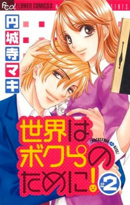 Sekai wa Bokura no Tameni! jp Vol.2