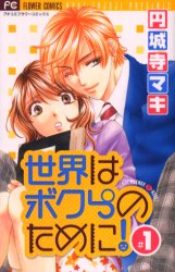 Manga - Manhwa - Sekai wa Bokura no Tameni! jp Vol.1
