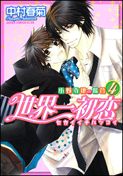 Manga - Manhwa - Sekai Ichi Hatsukoi jp Vol.4