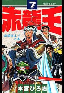 Manga - Manhwa - Sekiryuo jp Vol.7