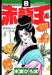 Manga - Manhwa - Sekiryuo jp Vol.8