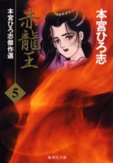Manga - Manhwa - Sekiryuo - Bunko jp Vol.5