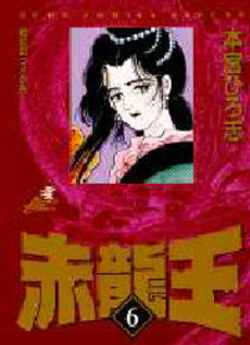 Manga - Manhwa - Sekiryuo - Deluxe jp Vol.6