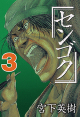 Manga - Manhwa - Sengoku jp Vol.3