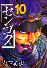 Manga - Manhwa - Sengoku jp Vol.10