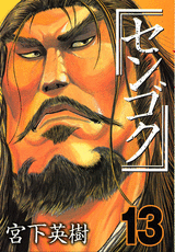 Manga - Manhwa - Sengoku jp Vol.13