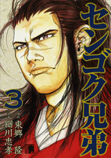 Manga - Manhwa - Sengoku Kyôdai jp Vol.3