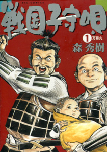 Manga - Manhwa - Sengoku Komoriuta jp Vol.1