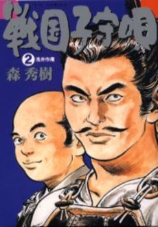 Manga - Manhwa - Sengoku Komoriuta jp Vol.2
