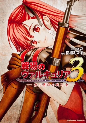 Manga - Manhwa - Senjô no Valkyria 3 - Akaki Unmei no Ikusa Otome vo