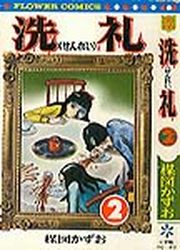 Manga - Manhwa - Senrei jp Vol.2