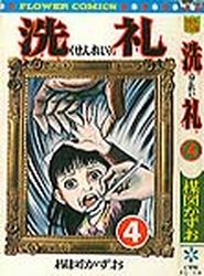 Manga - Manhwa - Senrei jp Vol.4