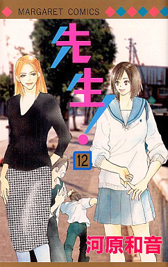 Manga - Manhwa - Sensei! jp Vol.12