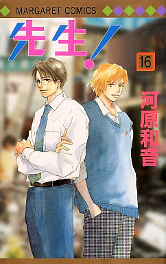 Manga - Manhwa - Sensei! jp Vol.16