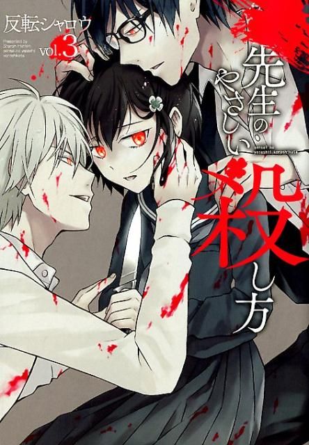 Manga VO Sensei no Yasashi Koroshi Kata jp Vol.3 ( HANTEN Sharoh HANTEN  Sharoh ) 先生のやさしい殺し方 - Manga news