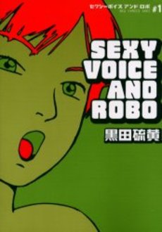 Manga - Manhwa - Sexy Voice and Robo jp Vol.1