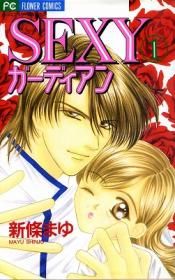 Manga - Manhwa - Sexy Guardian jp Vol.1