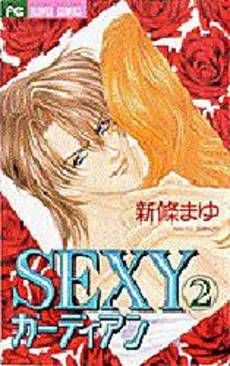 Manga - Manhwa - Sexy Guardian jp Vol.2