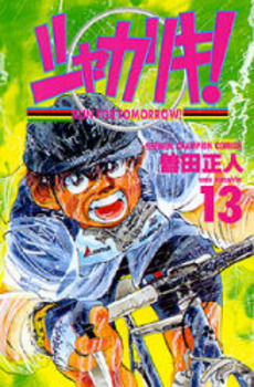 Manga - Manhwa - Shakariki! jp Vol.13