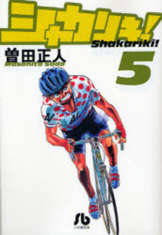 Manga - Manhwa - Shakariki! - Bunko jp Vol.5
