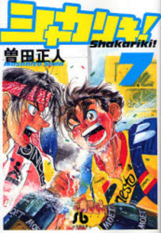Manga - Manhwa - Shakariki! - Bunko jp Vol.7