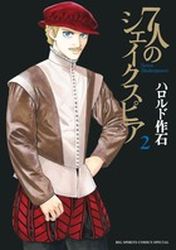Manga - Manhwa - 7 Nin No Shakespeare jp Vol.2