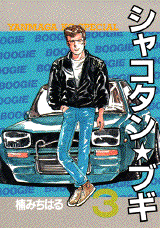 Manga - Manhwa - Shakotan Boogie jp Vol.3