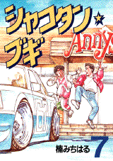 Manga - Manhwa - Shakotan Boogie jp Vol.7