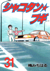 Manga - Manhwa - Shakotan Boogie jp Vol.31