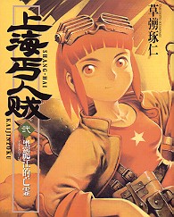 Manga - Manhwa - Shanghai Kaijinzoku jp Vol.2