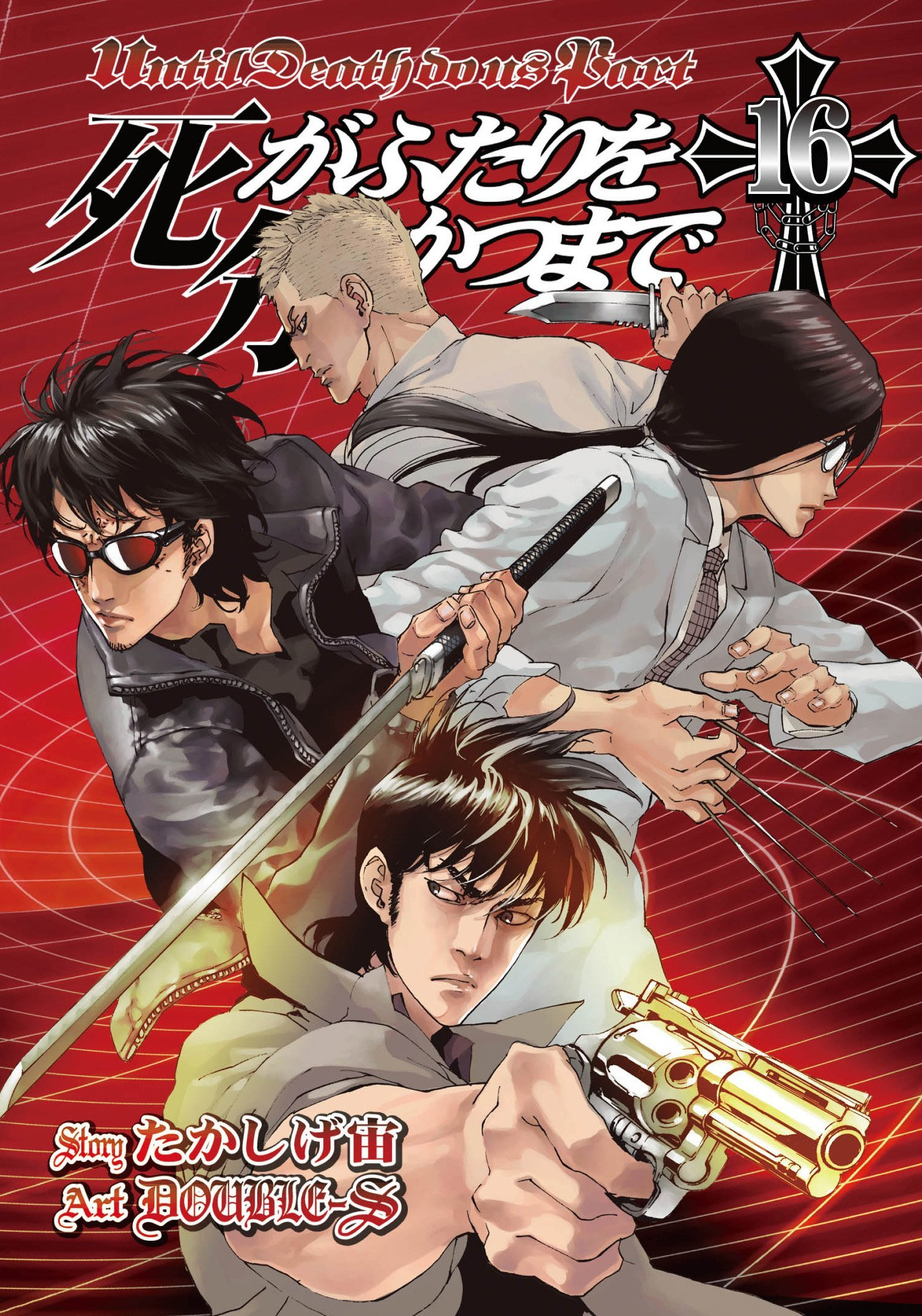 Shi Ga Futari Wo Wakatsu Made Manga VO Shi ga Futari wo Wakatsu Made jp Vol.16 ( DOUBLE-S TAKASHIGE