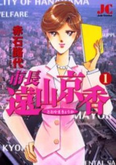 Manga - Manhwa - Shichô Tôyama Kyôka jp Vol.1