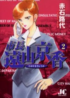 Manga - Manhwa - Shichô Tôyama Kyôka jp Vol.2